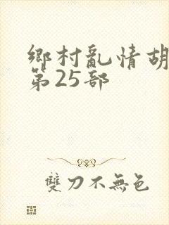 乡村乱情胡秀英第25部