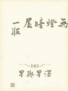一屋暗灯无删减版
