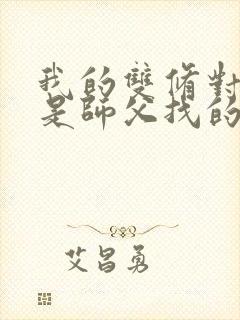 我的双修对象都是师父找的小说