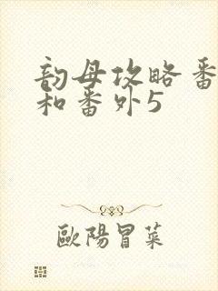 韵母攻略番外4和番外5