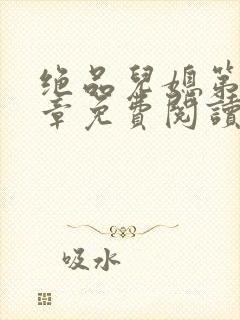 绝品儿媳第60章免费阅读