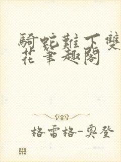 骑蛇难下双金银花笔趣阁
