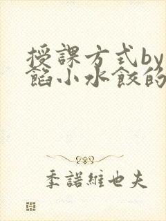 授课方式by肉馅小水饺的作者