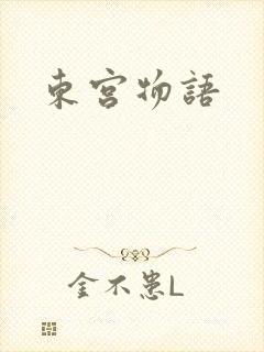 东宫物语