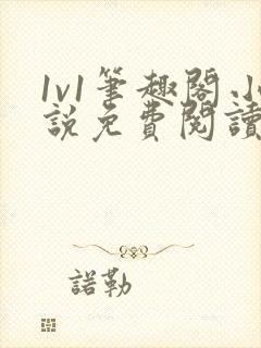 1v1笔趣阁小说免费阅读