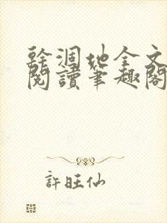 干涸地全文免费阅读笔趣阁