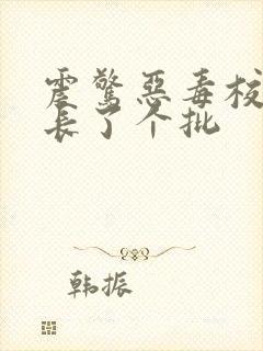 震惊恶毒校霸竟长了个批