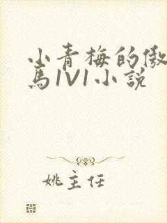 小青梅的傲娇竹马1V1小说