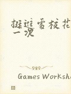 挺进处校花的第一次