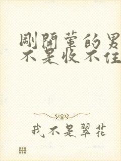 刚开荤的男生是不是收不住