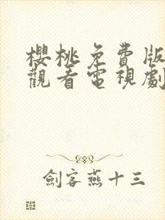 樱桃免费版在线观看电视剧荣耀