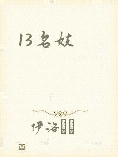 13名妓