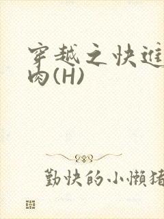 穿越之快进入纯肉(H)