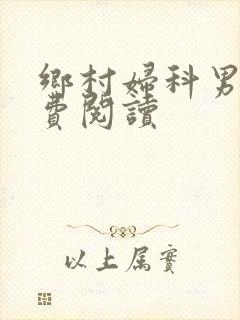 乡村妇科男医免费阅读