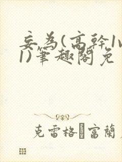 妄为(高干1v1)笔趣阁免费阅读