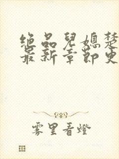 绝品儿媳楚青丝最新章节更新