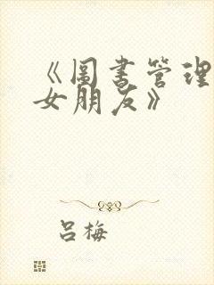 《图书管理员的女朋友》