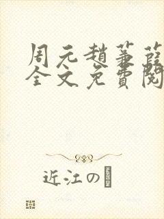 周元赵蒹葭小说全文免费阅读