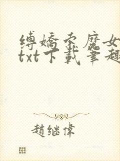 缚娇索魔女绳劫txt下载笔趣阁