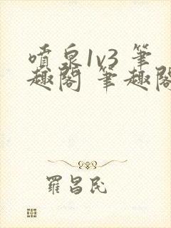 喷泉1v3 笔趣阁 笔趣阁 免费阅读