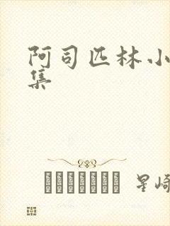 阿司匹林小说合集