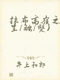 抹布高岭之花(生/触/双)