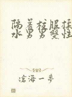 隔着校服揉h奶水男男双性