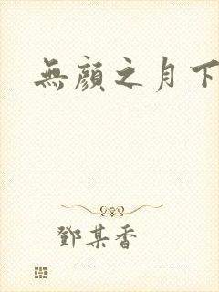 无颜之月下载