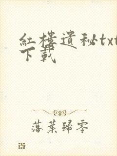 红楼遗秘txt下载