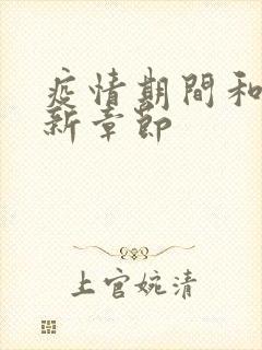 疫情期间和妈最新章节