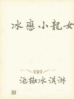 冰恋小龙女