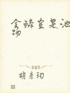 金鳞岂是池中之物