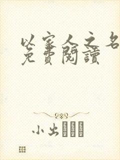 以家人之名小说免费阅读