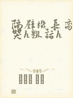 隔壁机长脔到她哭h粗话h