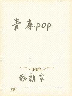 青春pop
