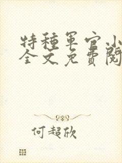 特种军官小小妻全文免费阅读