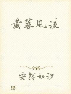 黄蓉风流