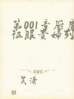 第001章厨房征服贵妇列静