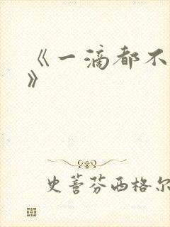 《一滴都不许漏》