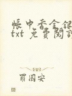 帐中香金银花露txt 免费阅读全文在线