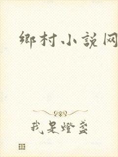 乡村小说网