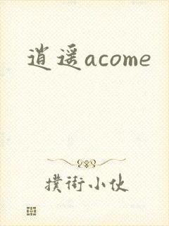 逍遥acome