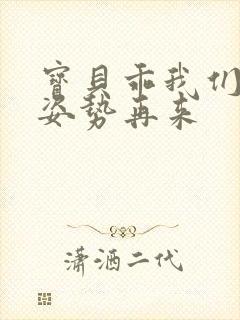 宝贝乖我们换个姿势再来