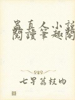 蛊真人小说全文阅读笔趣阁