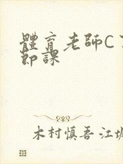 体育老师C了一节课