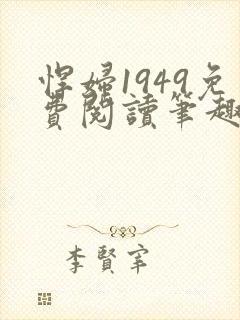 悍妇1949免费阅读笔趣阁