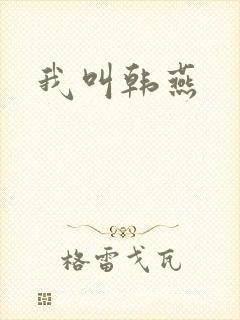 我叫韩燕