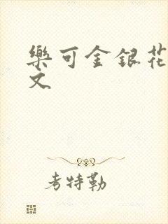 乐可金银花露全文