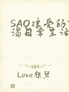 SAO浪受的饥渴日常生活