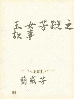 玉女芳踪之上海故事